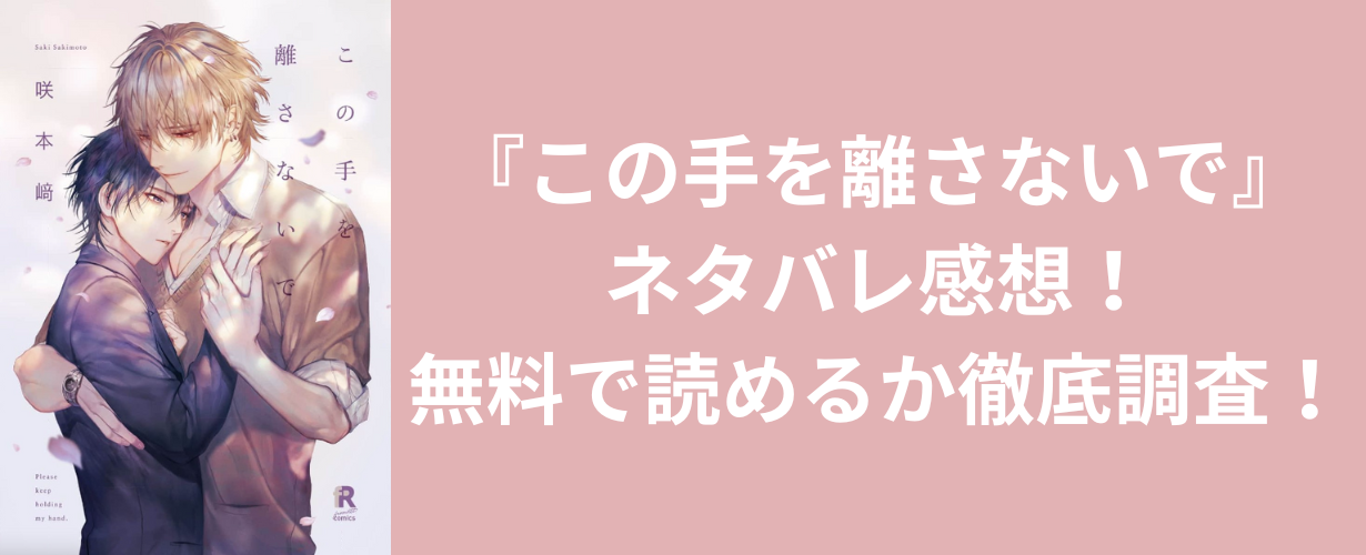 『この手を離さないで』ネタバレ感想！無料で読めるか徹底調査！